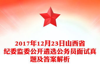 2017年12月23日山西省紀委監委公開遴選公務員面試真題及答案解析