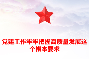 黨建工作牢牢把握高質(zhì)量發(fā)展這個(gè)根本要求