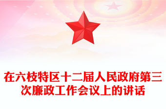 在六枝特區十二屆人民政府第三次廉政工作會議上的講話