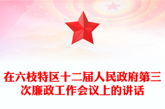 在六枝特區(qū)十二屆人民政府第三次廉政工作會議上的講話