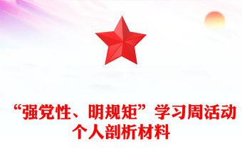 “強黨性、明規矩”學習周活動個人剖析材料
