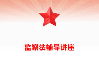 監(jiān)察法輔導(dǎo)講座