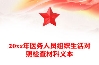 20xx年醫(yī)務(wù)人員組織生活對照檢查材料文本