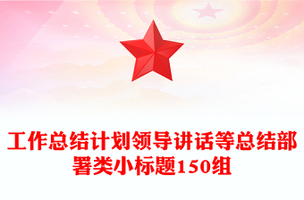 工作總結計劃領導講話等總結部署類小標題150組