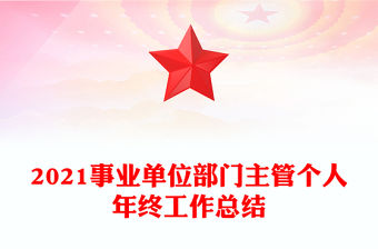 2021事業單位部門主管個人年終工作總結