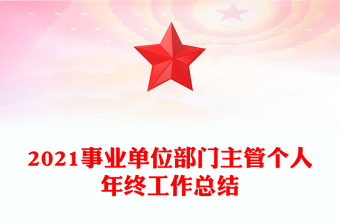 2021事業(yè)單位部門主管個人年終工作總結(jié)