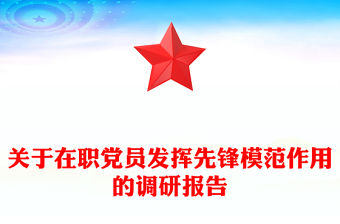 關于在職黨員發揮先鋒模范作用的調研報告