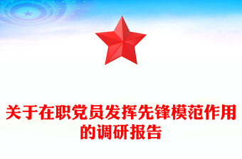 關(guān)于在職黨員發(fā)揮先鋒模范作用的調(diào)研報告