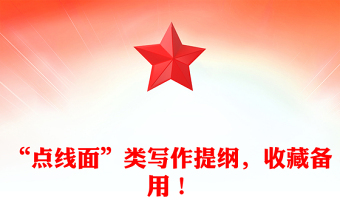 “點線面”類寫作提綱，收藏備用！