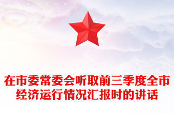 在市委常委會聽取前三季度全市經濟運行情況匯報時的講話