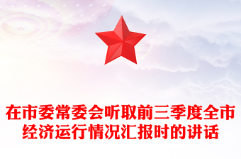 在市委常委會(huì)聽取前三季度全市經(jīng)濟(jì)運(yùn)行情況匯報(bào)時(shí)的講話