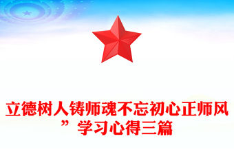 立德樹人鑄師魂不忘初心正師風”學習心得三篇