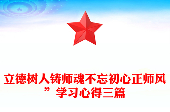 立德樹人鑄師魂不忘初心正師風(fēng)”學(xué)習(xí)心得三篇