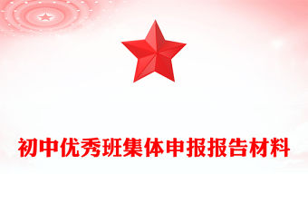 初中優秀班集體申報報告材料