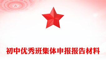 初中優(yōu)秀班集體申報報告材料