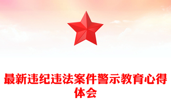 最新違紀(jì)違法案件警示教育心得體會(huì)