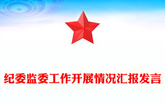 紀委監委工作開展情況匯報發言