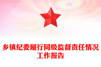 鄉鎮紀委履行同級監督責任情況工作報告