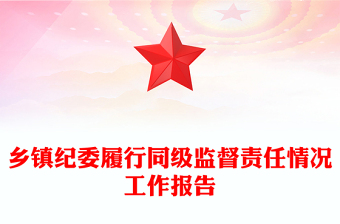 鄉(xiāng)鎮(zhèn)紀(jì)委履行同級(jí)監(jiān)督責(zé)任情況工作報(bào)告