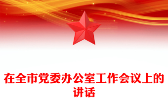 在全市黨委辦公室工作會(huì)議上的講話