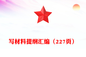 寫材料提綱匯編（227頁）