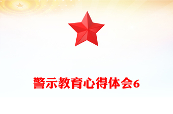 警示教育心得體會(huì)6