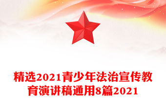 精選2021青少年法治宣傳教育演講稿通用8篇2021