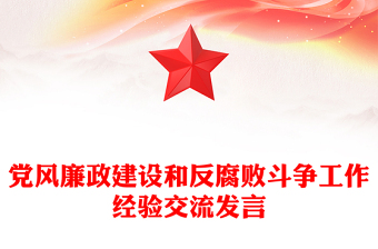 黨風(fēng)廉政建設(shè)和反腐敗斗爭(zhēng)工作經(jīng)驗(yàn)交流發(fā)言