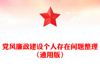 黨風(fēng)廉政建設(shè)個(gè)人存在問(wèn)題整理(通用版)