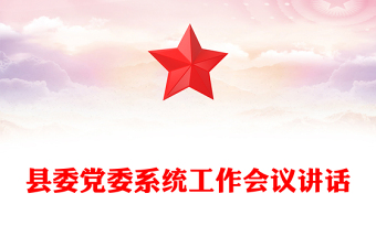 縣委黨委系統(tǒng)工作會議講話