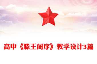 高中《滕王閣序》教學(xué)設(shè)計(jì)3篇