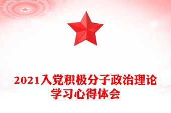 2021入黨積極分子政治理論學(xué)習(xí)心得體會(huì)