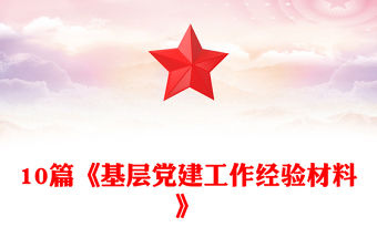 10篇《基層黨建工作經驗材料》