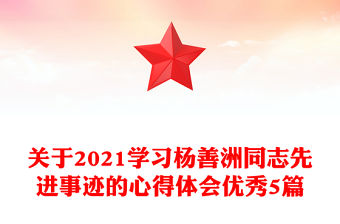 關(guān)于2021學(xué)習(xí)楊善洲同志先進(jìn)事跡的心得體會優(yōu)秀5篇