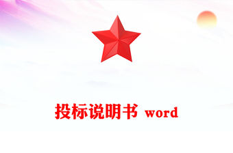 投標說明書 word