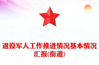 退役軍人工作推進情況基本情況匯報(街道)