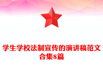 學生學校法制宣傳的演講稿范文合集8篇