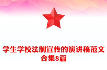 學(xué)生學(xué)校法制宣傳的演講稿范文合集8篇