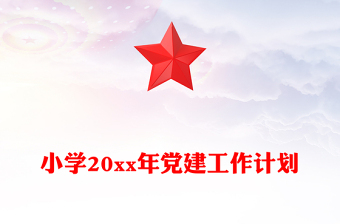 小學20xx年黨建工作計劃
