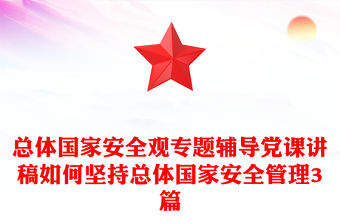總體國家安全觀專題輔導黨課講稿如何堅持總體國家安全管理3篇