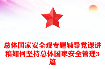 總體國(guó)家安全觀專題輔導(dǎo)黨課講稿如何堅(jiān)持總體國(guó)家安全管理3篇