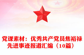 黨課素材：優(yōu)秀共產(chǎn)黨員焦裕祿先進事跡報道匯編（10篇）