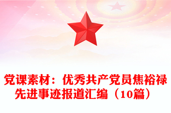 黨課素材:優(yōu)秀共產(chǎn)黨員焦裕祿先進事跡報道匯編(10篇)