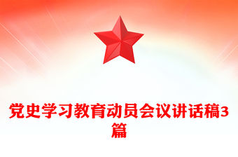黨史學(xué)習(xí)教育動員會議講話稿3篇