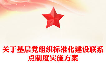 關于基層黨組織標準化建設聯系點制度實施方案