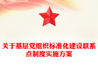 關(guān)于基層黨組織標(biāo)準(zhǔn)化建設(shè)聯(lián)系點制度實施方案