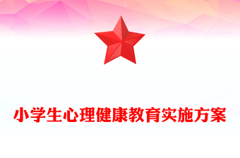 小學(xué)生心理健康教育實施方案