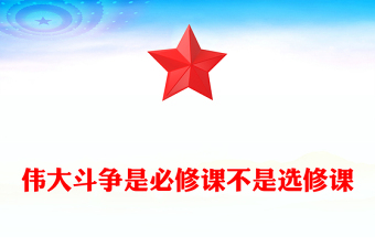 偉大斗爭(zhēng)是必修課不是選修課 偉大斗爭(zhēng)是必修課不是選修課