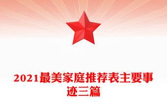 2021最美家庭推薦表主要事跡三篇