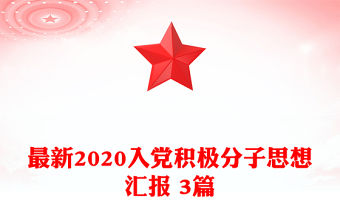 最新2020入黨積極分子思想匯報 3篇